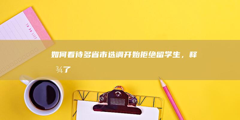 如何看待多省市选调开始「拒绝」留学生，释放了什么信号？留学生的「镀金时代」结束了吗？